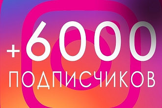 6000 подписчиков в ваш instagram
