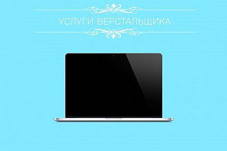 Услуги веб-верстальщика