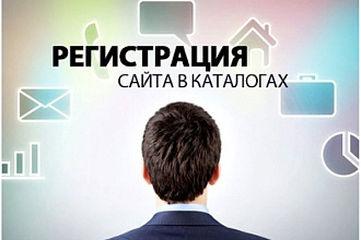 Регистрация сайта в более 20000 каталогах, трастовые ссылки навсегда