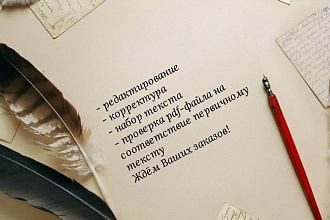 Редактирование и корректура