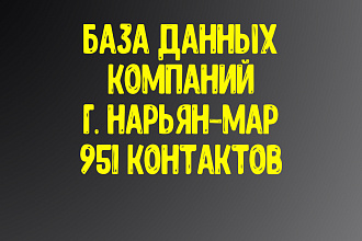 База данных компаний г. Нарьян-Мар Актуальность январь 2021