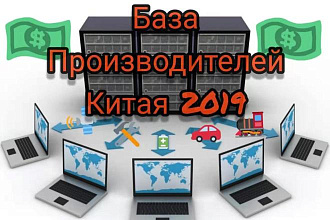 База данных производителей Китая