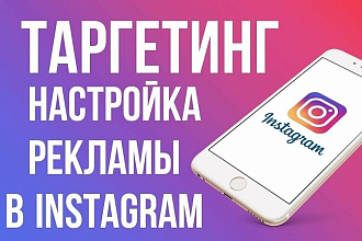 Таргетированная реклама В Инстаграм и Фейсбук