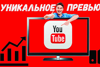 Сделаю 3 превью для видео на YouTube