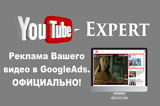 Реклама вашего видео на Youtube