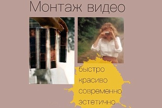 Монтаж видео, качественно. эстетично, красиво