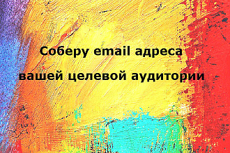 Соберу email адреса вашей ЦА из тематических групп