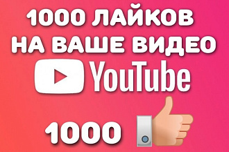 1000 лайков для Вашего видео на youtube