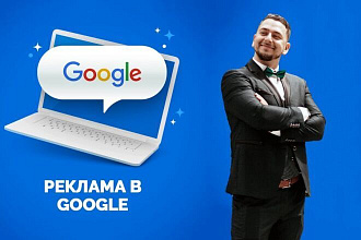 Создание рекламы Google AdWords на Поиске - от 10 ключевых запросов
