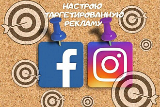 Настрою таргетированную рекламу в Facebook, Instagram