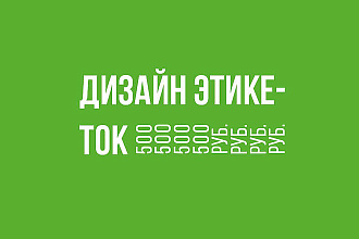 Дизайн этикеток и наклеек