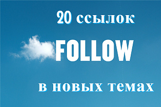 20 ссылок follow на форумах в новых темах