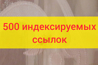 Размещу 500 индексируемых ссылок