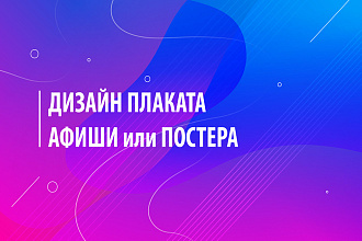 Разработаю дизайна постера, плаката, афиши