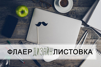 Разработаю дизайн листовки, флаера