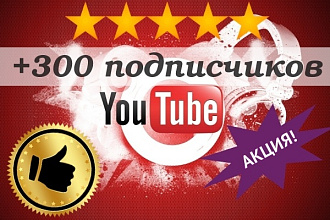 300 подписчиков на YouTube канал