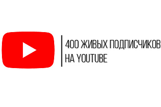 400 живых подписчиков на YouTube