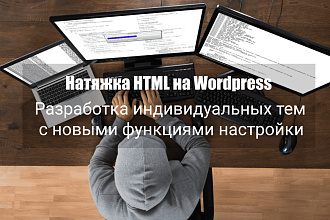 HTML в WordPress. Натяжка готовой верстки