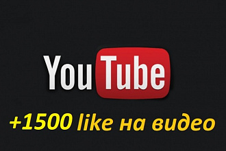 1500 лайков, дизлайков под видео в YouTube