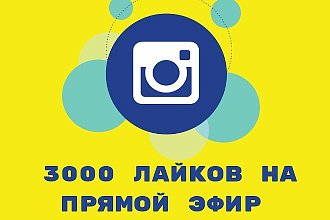 3000 лайков на прямой эфир