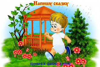 Напишу сказку