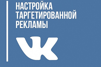 Настрою тестовую рекламную компанию вк