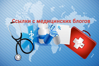 Ссылки с 30 медицинских блогов
