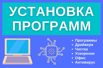 Установка программ на Ваш ПК, Windows