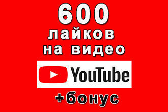 600 лайков от людей на Ваше видео в Ютуб+бонус