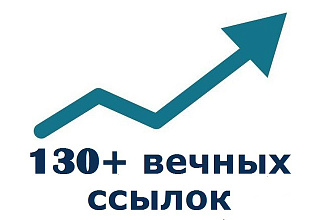 130 вечных трастовых ссылок с большими ИКС. Только ручное размещение