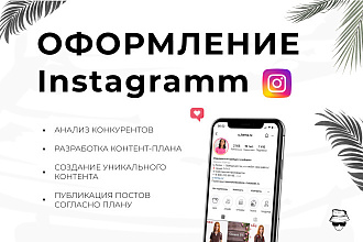 Оформление аккаунта Instagram