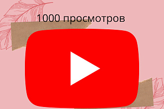 1000 реальных просмотров youtube с гарантией