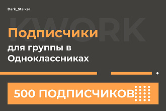 Тут можно купить Подписчиков для группы в Одноклассниках 500 Штук
