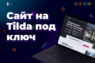 Сайт на Tilda под ключ
