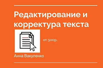 Редактирование и корректура текста