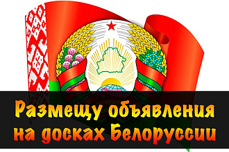 Размещу объявления вручную на досках в Белоруссии