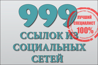 999 ссылок из соц. сетей: ВК, FB, TW, OK и G+