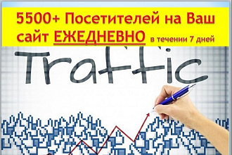 5500+ ежедневных реальных посетителей на Ваш сайт в течении недели