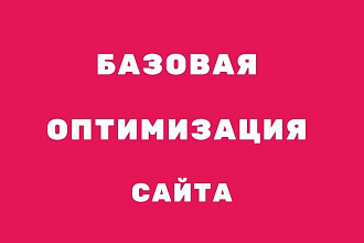 Базовая оптимизация сайта