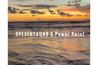 Сделаю презентацию в power point