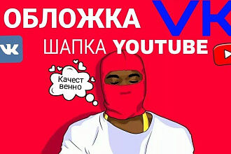 Сделаю шапку VK, YouTube, работа очень качественная