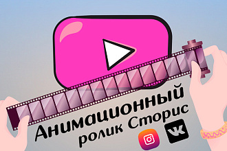 Анимационный ролик Сторис