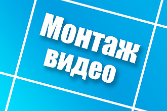 Монтаж видео, быстро и качественно
