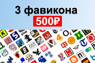 Создам 3 фавикона