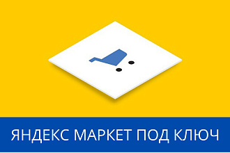 Настройка Яндекс Маркет под ключ