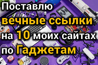 10 вечных ссылок на 10 моих сайтах по Гаджетам