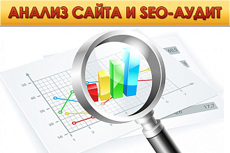 Технический аудит и SEO-анализ сайта