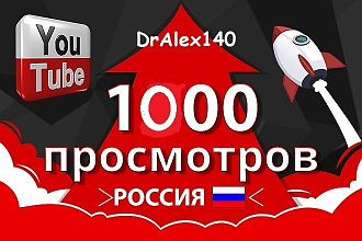 1000 просмотров Youtube Россия