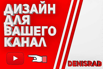Дизайн Для YouTube В 3 Вариантах Шапка, оформление