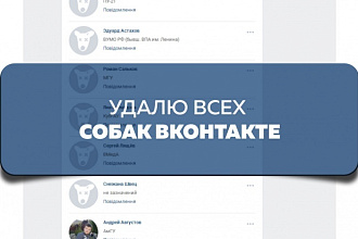 Удалю собачек из вашей группы Вконтакте
